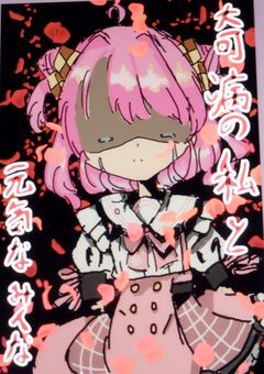 奇病の私と元気なみんな