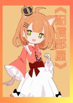 《配信部屋》☁ るるの夢の中 ☁