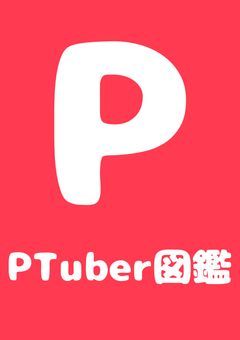 PTuber図鑑