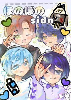 ほのぼのsidn