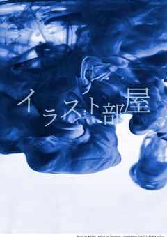 主のイラスト部屋