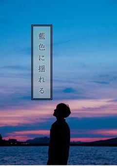 藍色に揺れる