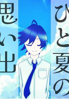 ひと夏の思い出