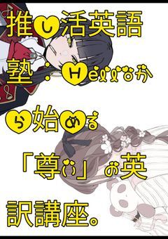 推し活英語塾：Helloから始める「尊い」の英訳講座。