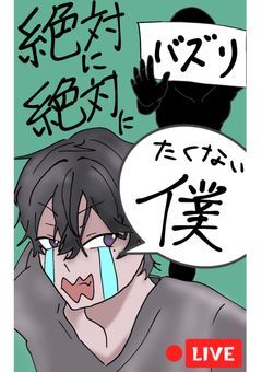 　【　絶対に絶対にバズりたくない僕　】