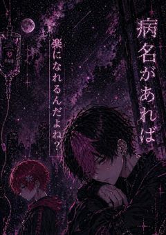 病名があれば楽になれるんだよね？