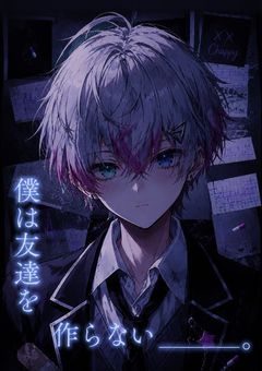 僕は友達を作らない＿＿＿。