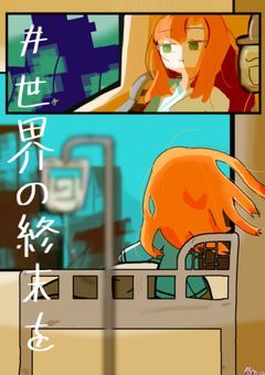 # 世界の終末を