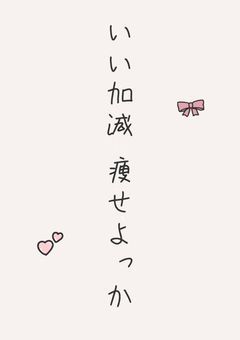  # 2月末 までに 爆美女 目指します 。