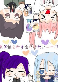 男子組を付き合わせたいニーゴ