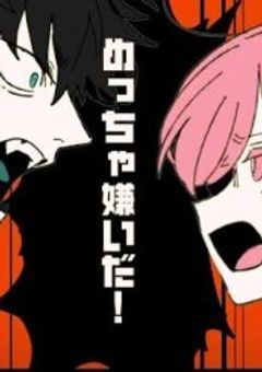 【参加型】お前なんかめっちゃ嫌いだ！