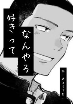 好きってなんやろ