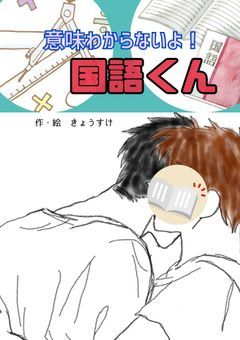 意味わからないよ！国語くん