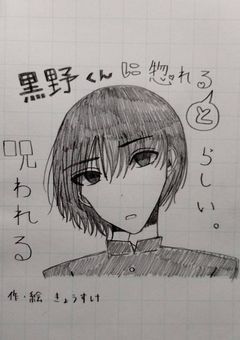 黒野くんに惚れると呪われるらしい。