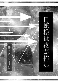 白蛇様は夜が怖い