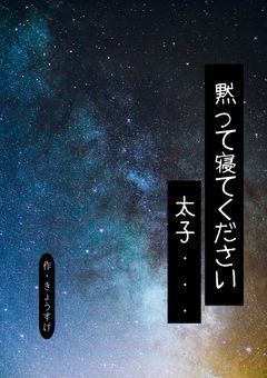 黙って寝てください太子…