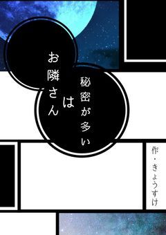 お隣さんは秘密が多い