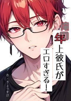 俺の年上彼氏がエロすぎる！