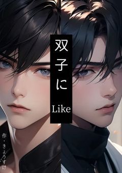 双子にLike
