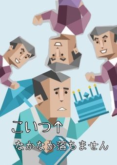 こいつなかなか落ちません