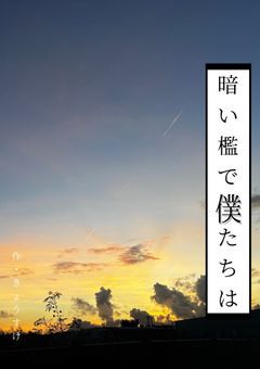 暗い檻で僕たちは