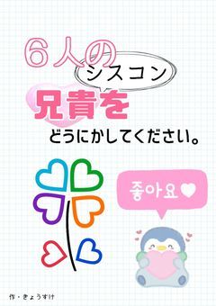 ６人のシスコン兄貴をどうにかしてください。