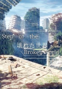 Step of the　Broken world