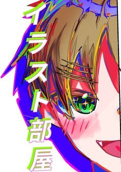 イラスト部屋 ५✍️
