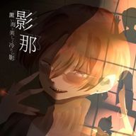 黒海 影那@期末試験終わったさんのアイコン画像