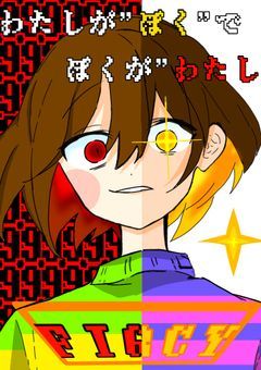 「僕」は"私"で「私」は"僕"