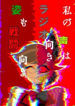 私の声はラジオ向き、姿も戦闘向き