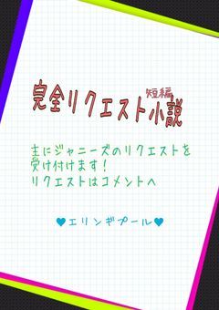 完全リクエスト小説