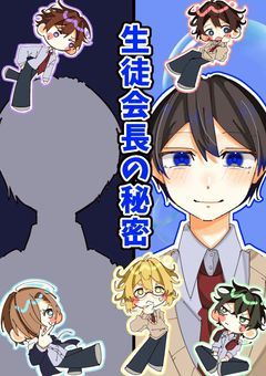 生徒会長の秘密