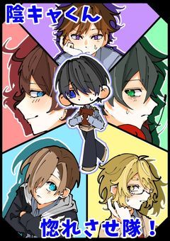 陰キャくん惚れさせ隊！