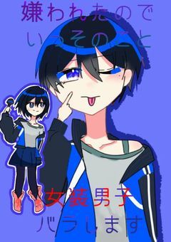 嫌われたんで、いっそのこと女装男子バラします