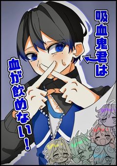 吸血鬼君は血が飲めない！