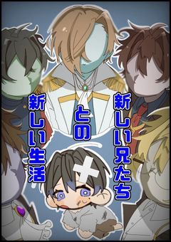 新しい兄たちとの新しい生活