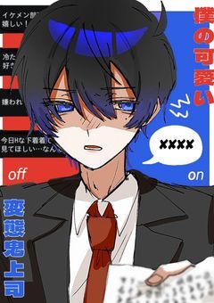 僕の可愛い変態鬼上司