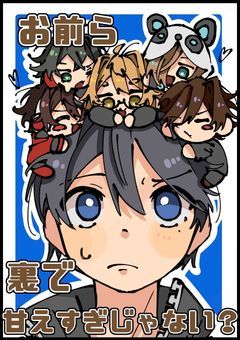 お前ら裏で甘えすぎじゃない？　🎤ver