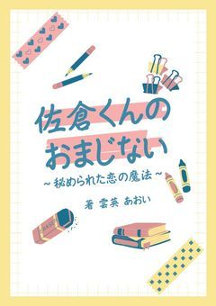 佐倉くんのおまじない ～秘められた恋の魔法～
