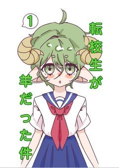 転校生が羊だった件①