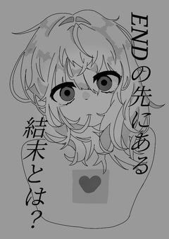 ENDの先にある結末とは？
