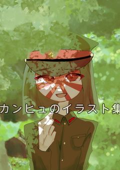 カンヒュのイラスト！