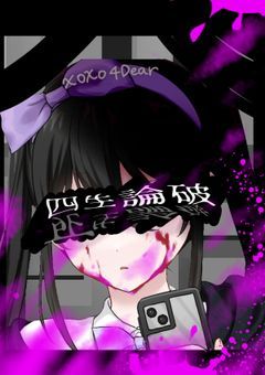 四生論破_募集中