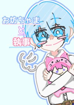 お坊ちゃまと執事