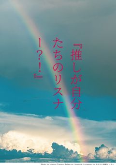 『推しが自分たちのリスナー?!』【参加型】