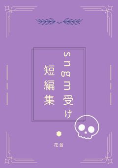 sngm受け短編集ー！！
