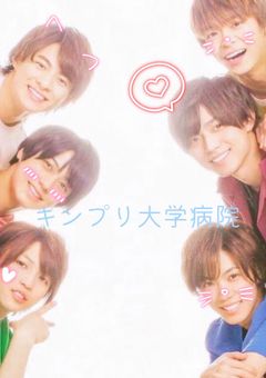 キンプリ大学病院