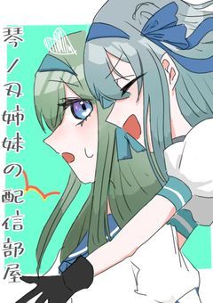 　琴ノ刄姉妹の配信部屋　‪🌱‬