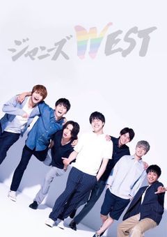   ジャニーズWESTの紅一点